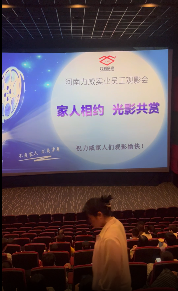【力威新聞】公司包場(chǎng)看電影，員工和家人齊聚，共同提高反詐意識(shí)